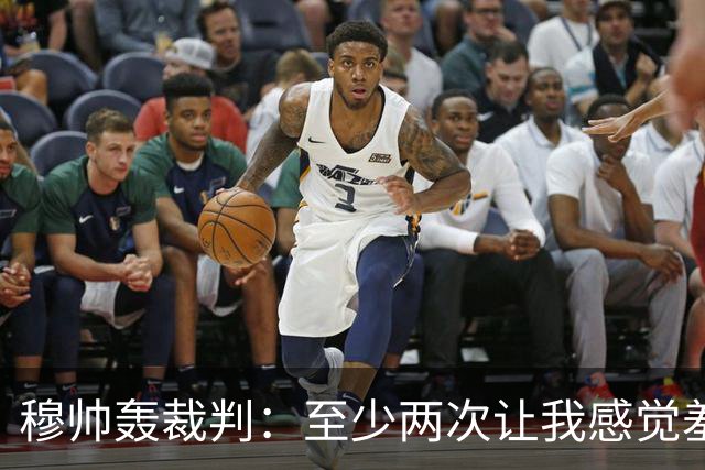 穆帅轰裁判：至少两次让我感觉羞耻 我们也有权比赛